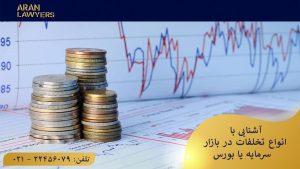 تخلفات بازار بورس یا سرمایه