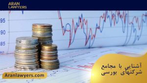 آشنایی با مجامع شرکتهای بورسی