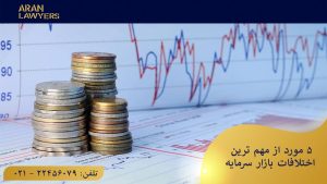 اختلافات بازار سرمایه