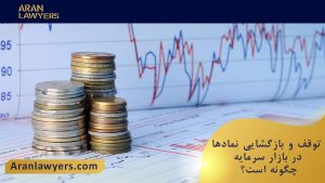 توقف و بازگشایی نمادها در بازار سرمایه چگونه است