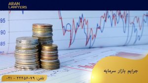 جرایم بازار سرمایه