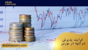 فرایند پذیرش شرکتها در بورس