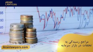مراجع رسیدگی به تخلفات در بازار سرمایه