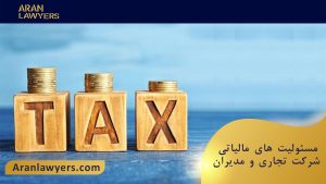 مسئولیت های مالیاتی شرکتهای تجاری و مدیران