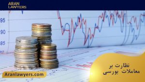 نظارت بر معاملات بورس