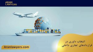 انتخاب داوری در قراردادهای تجاری داخلی