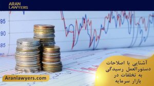 اصلاحات دستورالعمل رسیدگی به تخلفات در بازار سرمایه