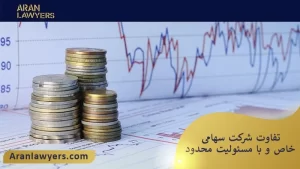 تفاوت شرکت سهامی خاص و با مسئولیت محدود