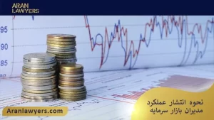 نحوه انتشار عملکرد مدیران بازار سرمایه
