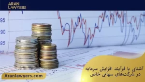 آشنایی با فرآیند افزایش سرمایه در شرکت‌های سهامی خاص