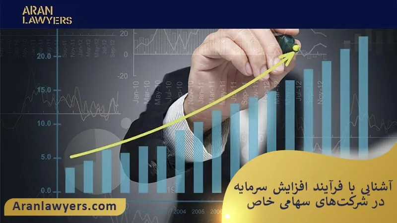 آشنایی با فرآیند افزایش سرمایه در شرکتهای سهامی خاص