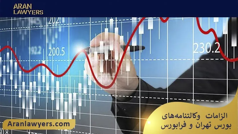 الزامات وکالتنامه‌های بورس تهران و فرابورس