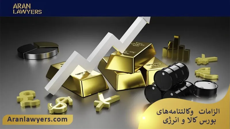 الزامات وکالتنامه‌های بورس کالا و انرژی