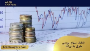 انتقال سهام بورسی متوفی به وراث