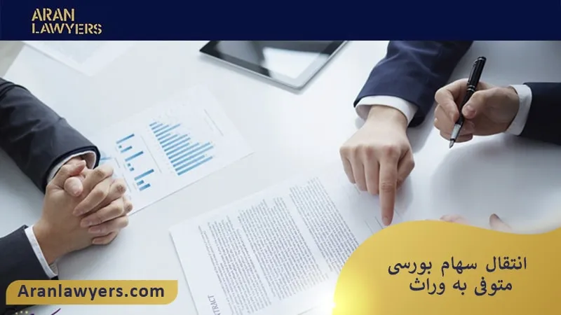 انتقال سهام بورسی متوفی به وراث