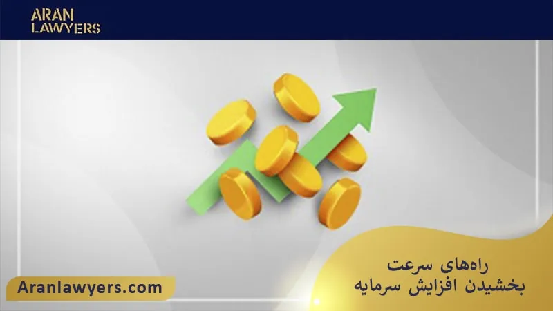 راه‌های تسریع افزایش سرمایه