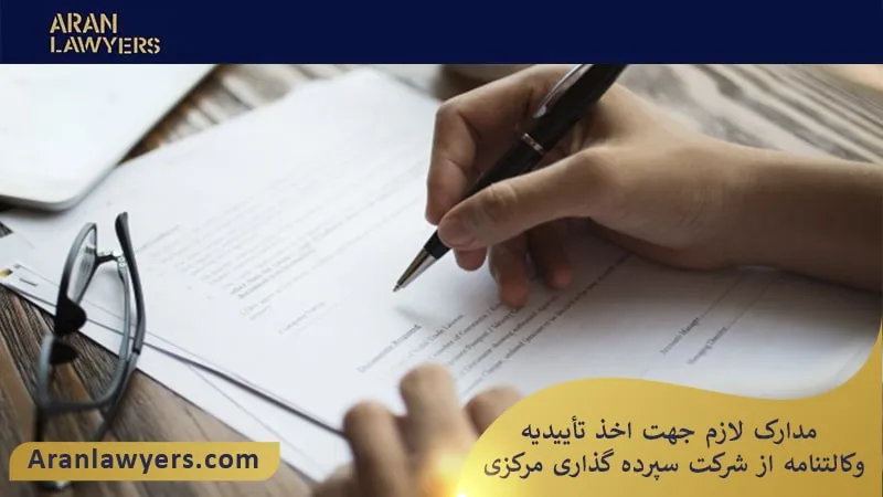 مدارک لازم جهت اخذ تأییدیه وکالتنامه از شرکت سپرده گذاری مرکزی
