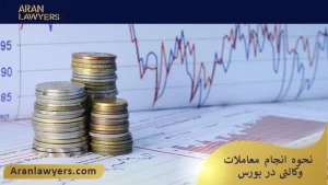 نحوه انجام معاملات وکالتی در بورس