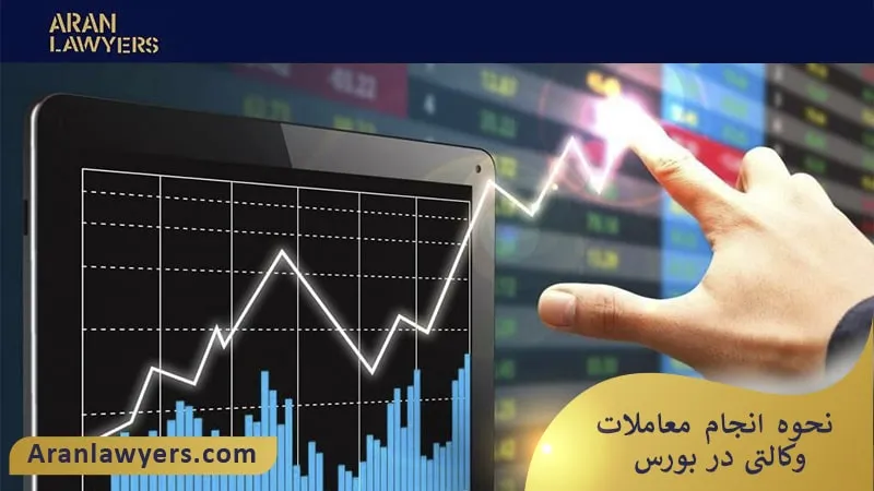 نحوه انجام معاملات وکالتی در بورس