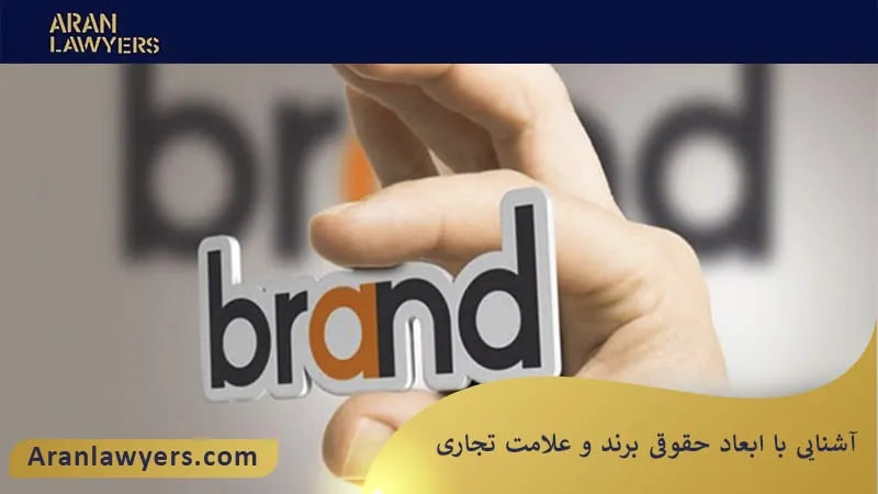 آشنایی با ابعاد حقوقی برند و علامت تجاری 