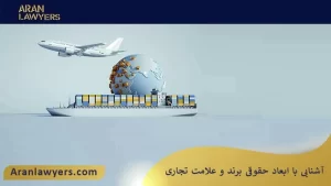 آشنایی با ابعاد حقوقی برند و علامت تجاری