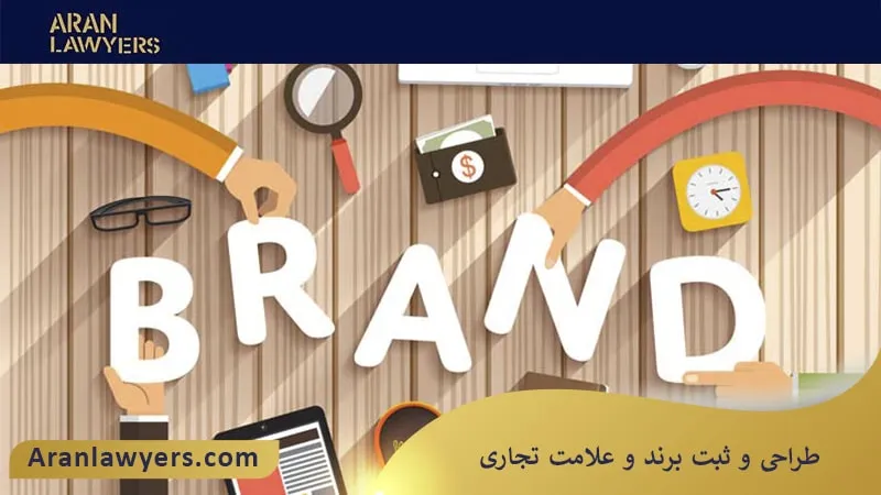 طراحی و ثبت برند و علامت تجاری