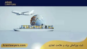 ثبت بین‌المللی برند و علامت تجاری