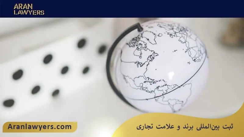 ثبت بین‌المللی برند و علامت تجاری