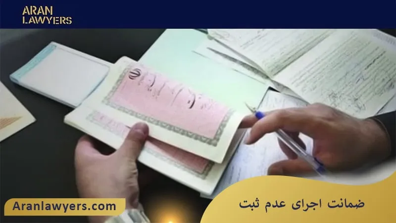 ضمانت اجرای عدم ثبت 