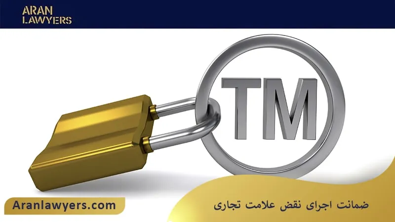ضمانت اجرای نقض علامت تجاری