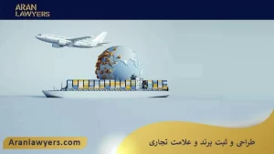 طراحی و ثبت برند و علامت تجاری