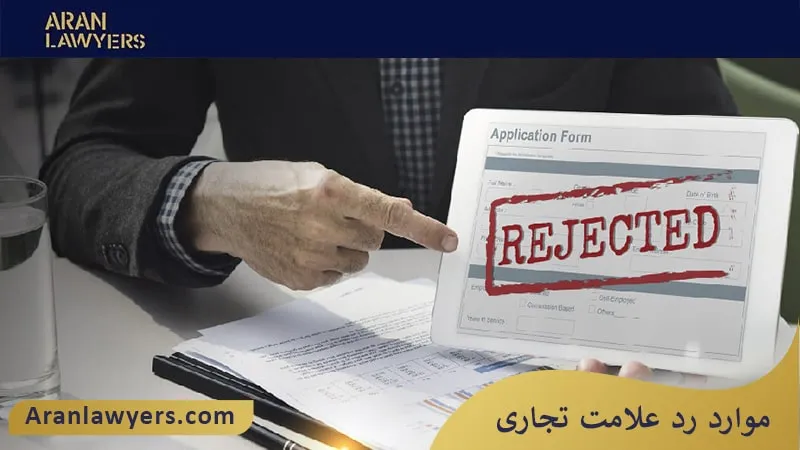 موارد رد علامت تجاری