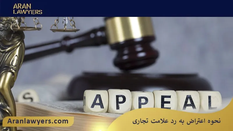 نحوه اعتراض به رد علامت تجاری