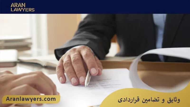 وثایق و تضامین قراردادی