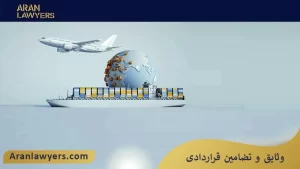 وثایق و تضامین قراردادی